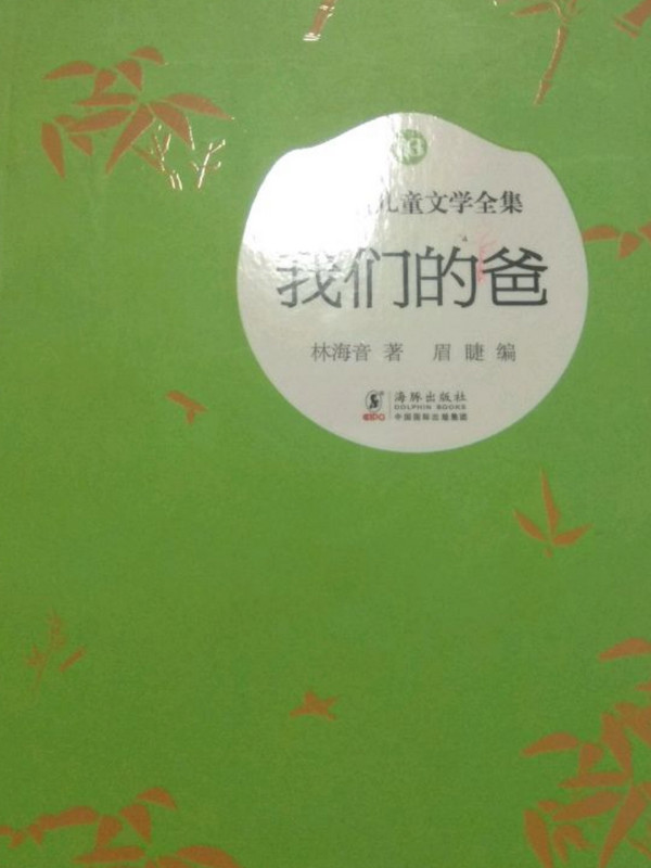 林海音儿童文学全集：我们的爸