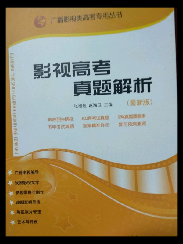 广播影视类高考专用丛书：影视高考真题解析