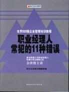 职业经理人常犯的11种错误