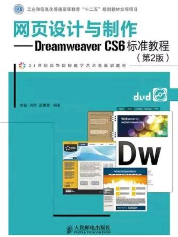 网页设计与制作·Dreamweaver CS6标准教程/21世纪高等院校数字艺术类规划教材-买卖二手书,就上旧书街