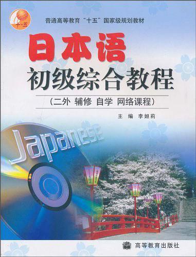 日本语初级综合教程