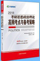 文都教育2018 考研思想政治理论 高频考点与备考策略