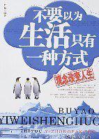 不要以为生活只有一种方式