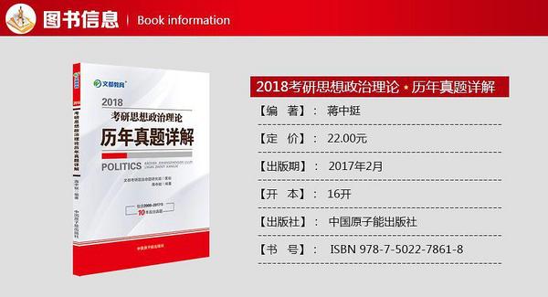 文都教育2018考研思想政治理论历年真题详解