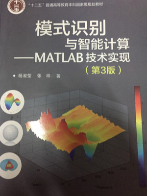 模式识别与智能计算―MATLAB技术实现