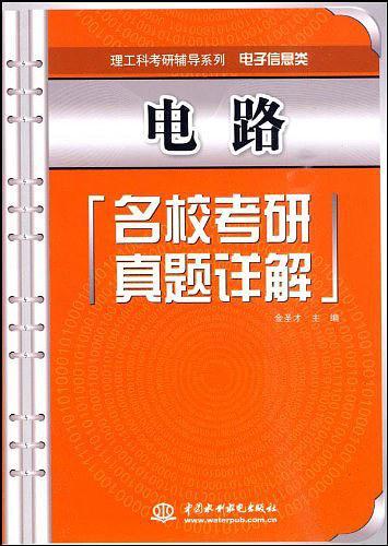 电路名校考研真题详解