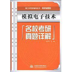 模拟电子技术名校考研真题详解