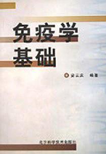 免疫学基础
