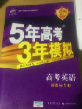 53高考  2019B版专项测试 英语 5年高考3年模拟五年高考三年模拟 曲一线科学备考