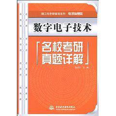 数字电子技术名校考研真题详解