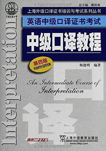 上海外语口译证书培训与考试系列丛书·英语中级口译证书考试