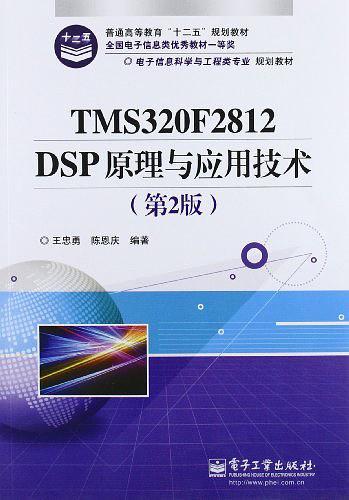 TMS320F2812 DSP原理与应用技术