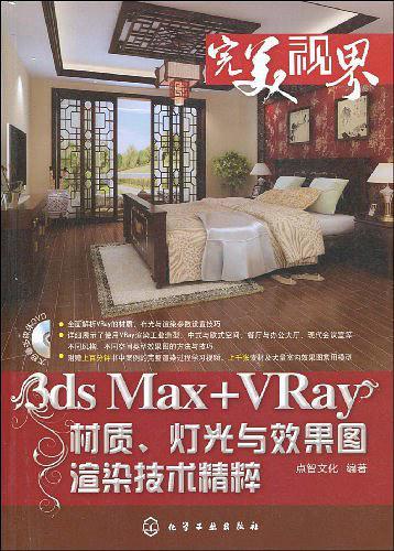 3ds Max+VRay材质、灯光与效果图渲染技术精粹