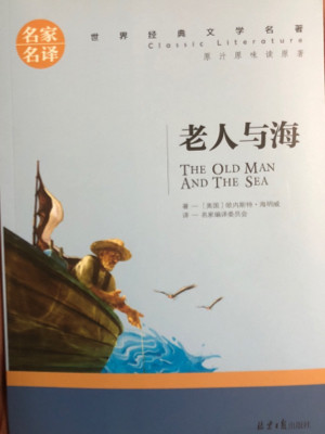 老人与海 名家名译世界经典文学名著 原汁原味读原著 中小学生新课标课外阅读故事书