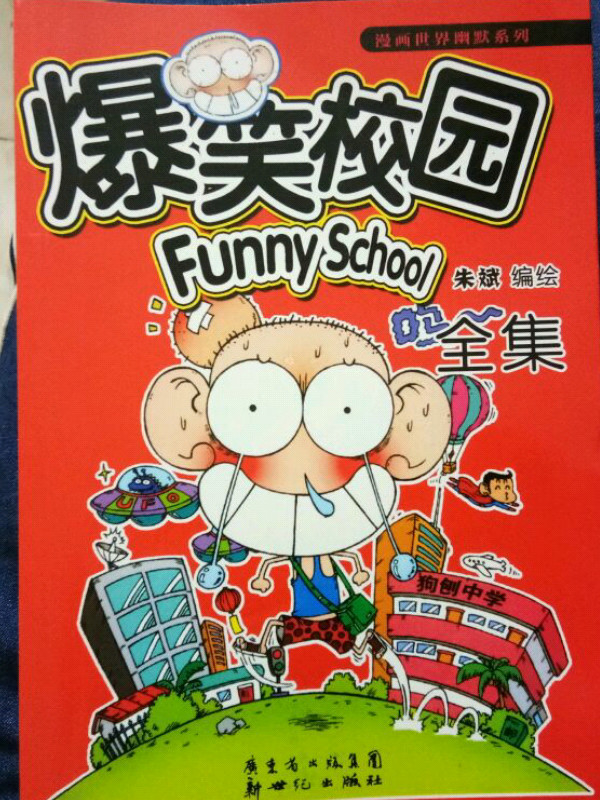 爆笑校园18