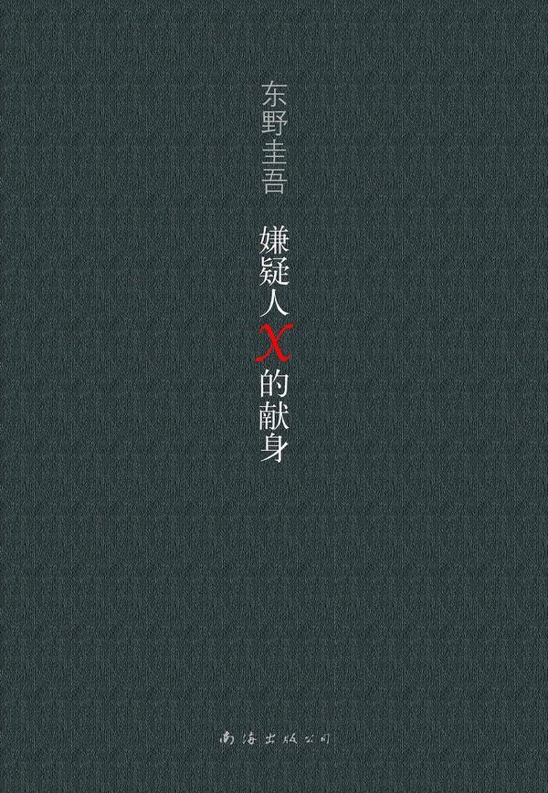 嫌疑人x的献身