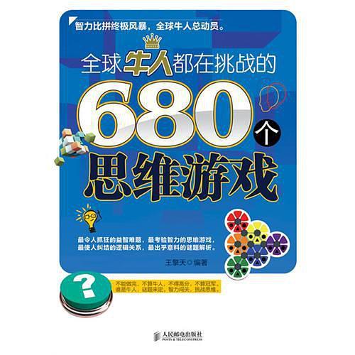 全球牛人都在挑战的680个思维游戏