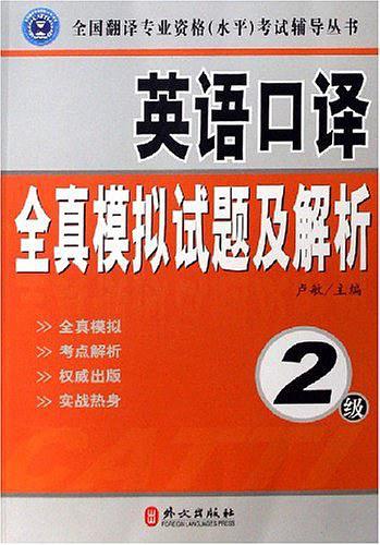 英语口译全真模拟试题及解析-买卖二手书,就上旧书街