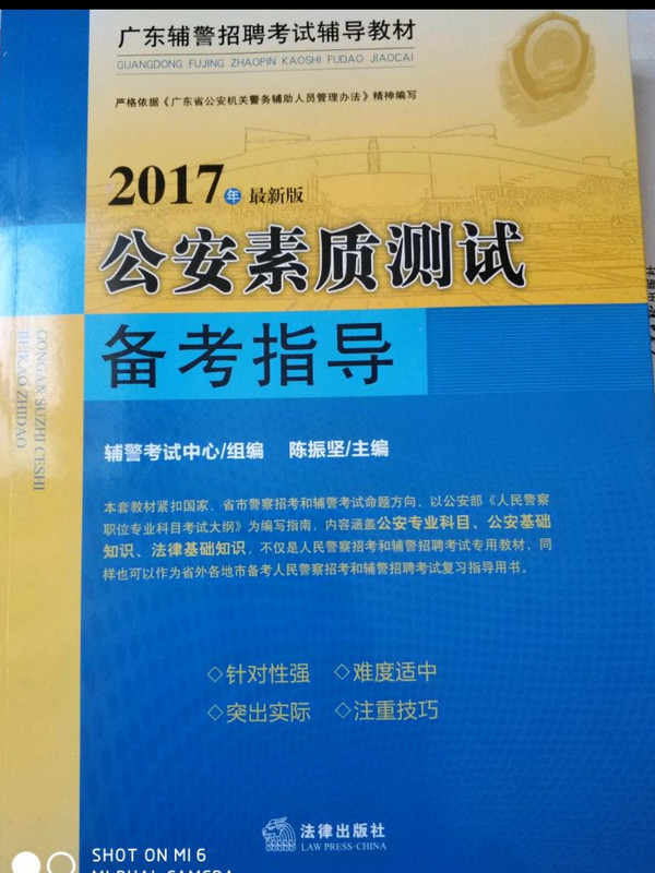 2017年广东辅警招聘考试辅导教材：公安素质测试备考指导