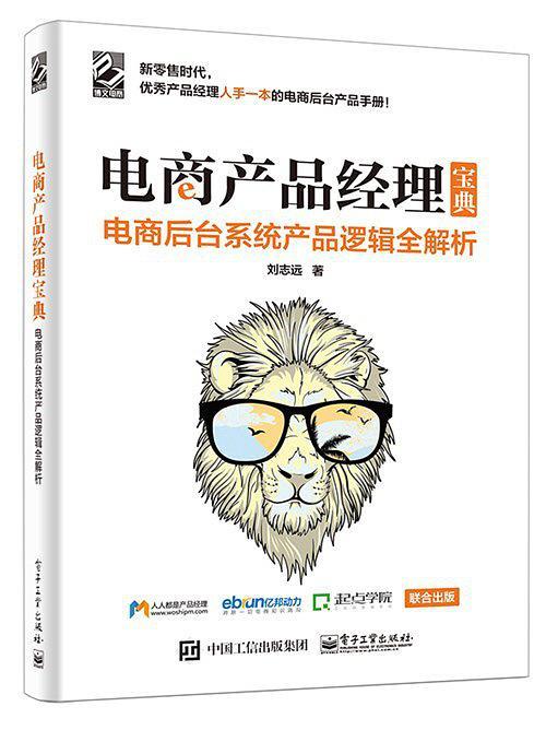 电商产品经理宝典：电商后台系统产品逻辑全解析-买卖二手书,就上旧书街