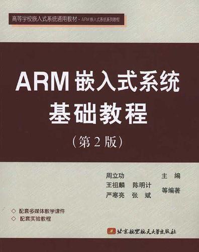 ARM嵌入式系统基础教程