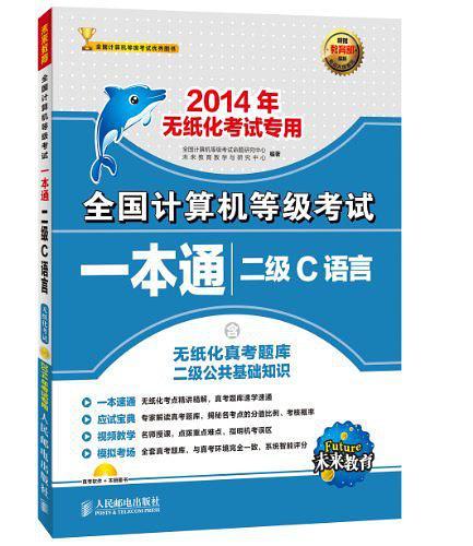 未来教育·全国计算机等级考试一本通