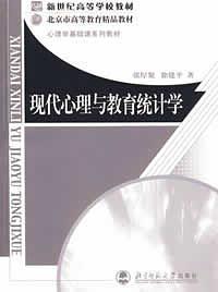 现代心理与教育统计学-买卖二手书,就上旧书街