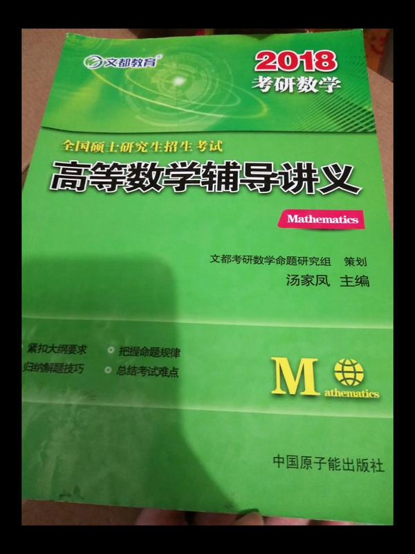 文都教育 2018全国硕士研究生招生考试高等数学辅导讲义