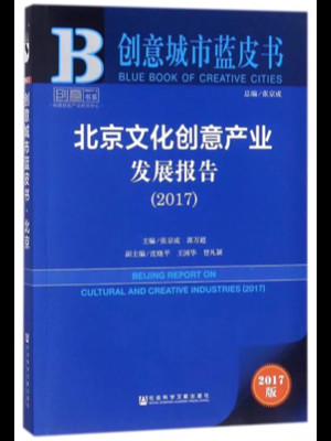 北京文化创意产业发展报告/创意城市蓝皮书-买卖二手书,就上旧书街