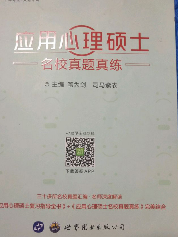 学府考研 应用心理硕士名校真题真练