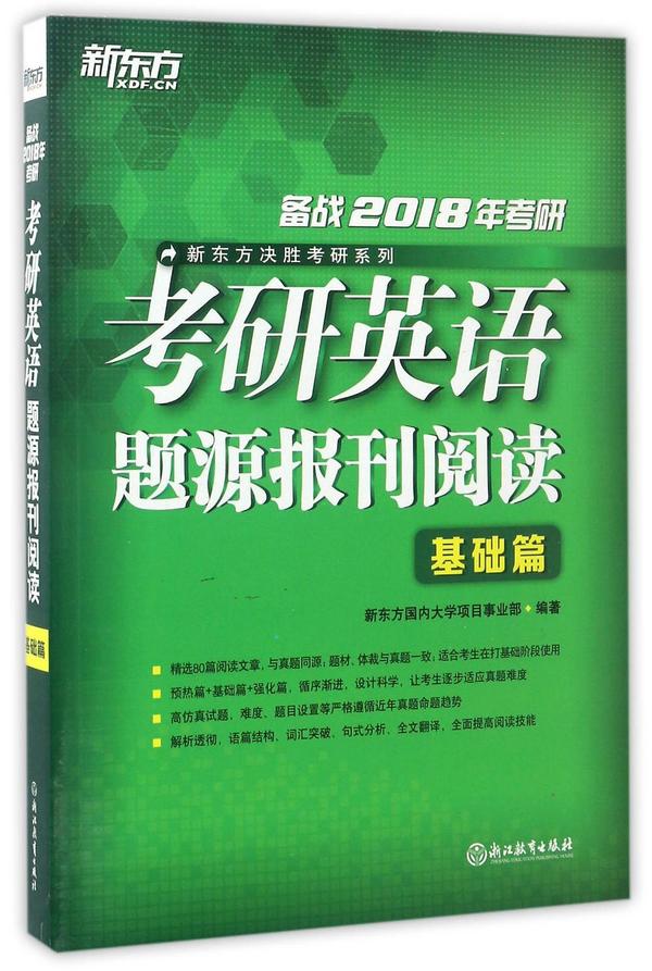 考研英语题源报刊阅读/新东方决胜考研系列-买卖二手书,就上旧书街