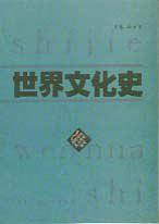 世界文化史