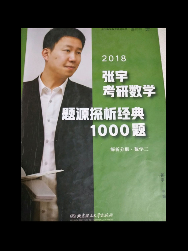 2018张宇考研数学题源探析经典1000题习题分册+解析分册