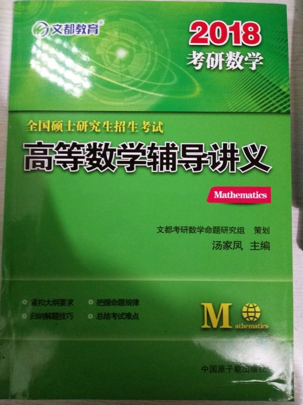 文都教育 2018全国硕士研究生招生考试高等数学辅导讲义