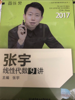 2017-张宇线性代数9讲-买卖二手书,就上旧书街