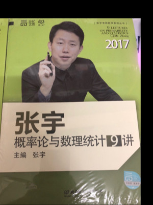 2017张宇概率论与数理统计9讲-买卖二手书,就上旧书街