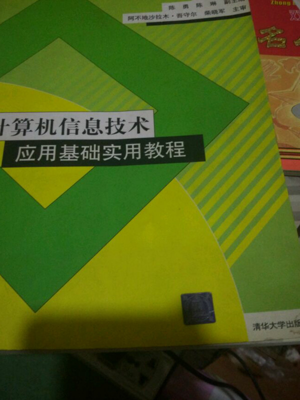 计算机信息技术应用基础实用教程