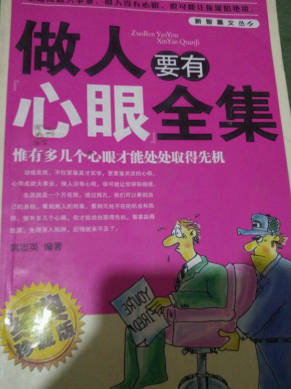 做人要有方法全集