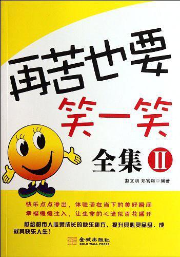 再苦也要笑一笑-全集II