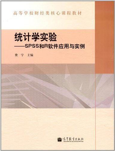 统计学实验-SPSS的R软件应用与实例