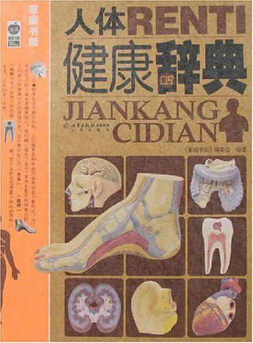 人体健康辞典