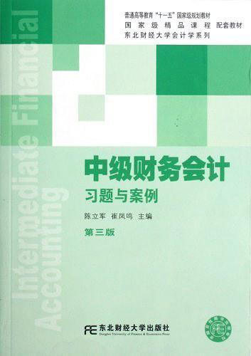 中级财务会计习题与案例