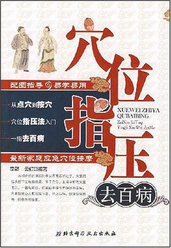 穴位指压去百病