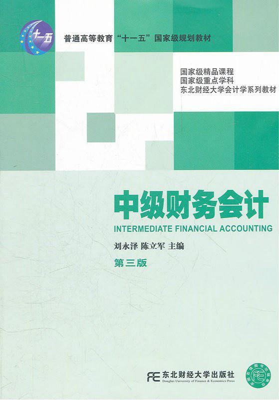 中级财务会计-买卖二手书,就上旧书街