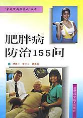 肥胖病防治155问/家庭百病不求人丛书