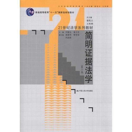 简明证据法学