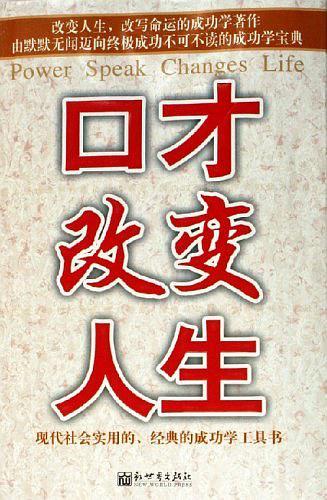 口才改变人生-买卖二手书,就上旧书街