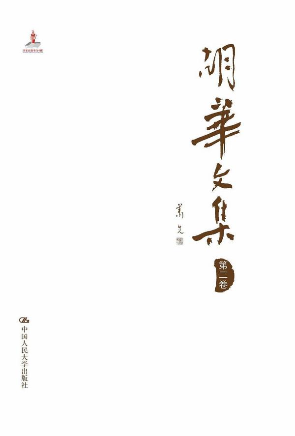 胡华文集