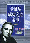 卡耐基成功之道全书