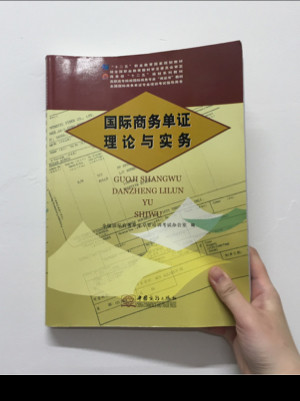 国际商务单证理论与实务·高职高专院校国际商务专业“双证书”教材